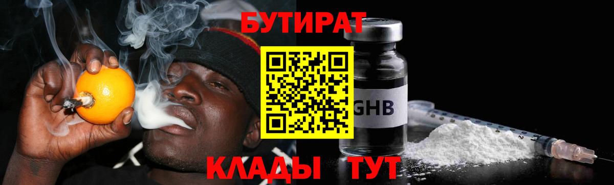Бутират  Вход с VPN  Чусовой  БУТИРАТ оксибутират 